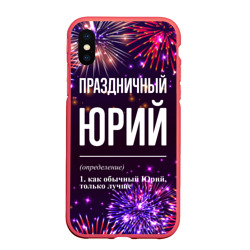 Чехол для iPhone XS Max матовый Праздничный Юрий: фейерверк