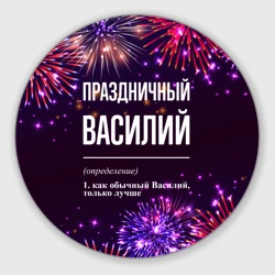 Круглый коврик для мышки Праздничный Василий: фейерверк