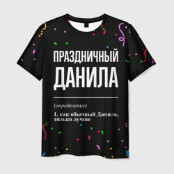 Мужская футболка 3D Праздничный Данила и конфетти