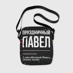 Сумка через плечо 3D Праздничный Павел и конфетти