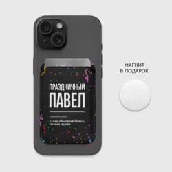 Картхолдер Magsafe магнитный Праздничный Павел и конфетти - фото 2