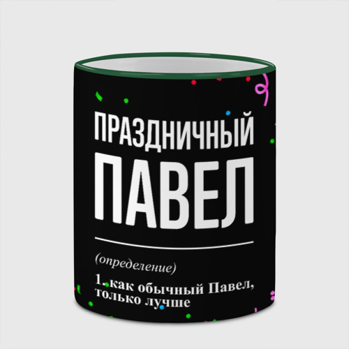 Кружка с полной запечаткой Праздничный Павел и конфетти, цвет Кант зеленый - фото 4