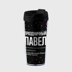 Термокружка-непроливайка Праздничный Павел и конфетти