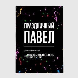 Постер Праздничный Павел и конфетти
