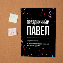 Постер Праздничный Павел и конфетти - фото 2