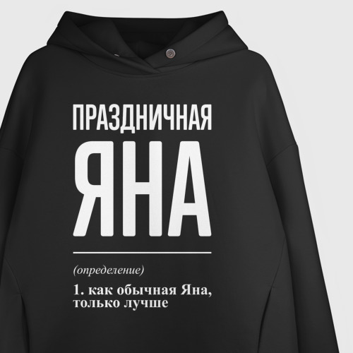 Женское худи Oversize хлопок Праздничная Яна: определение, цвет черный - фото 3