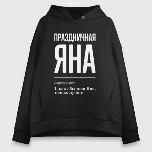 Женское худи Oversize хлопок Праздничная Яна: определение, цвет черный