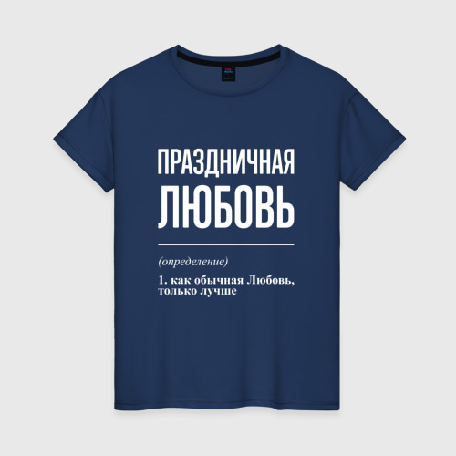 Женская футболка из хлопка с принтом Праздничная Любовь: определение, вид спереди №1