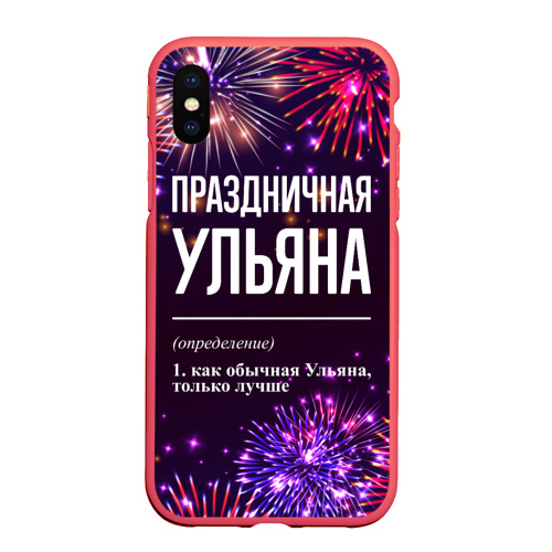 Чехол для iPhone XS Max матовый Праздничная Ульяна: фейерверк