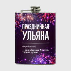 Фляга Праздничная Ульяна: фейерверк