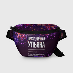 Праздничная Ульяна: фейерверк – Поясная сумка 3D с принтом купить