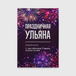 Обложка для автодокументов Праздничная Ульяна: фейерверк