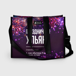 Сумка-шоппер 3D Праздничная Ульяна: фейерверк