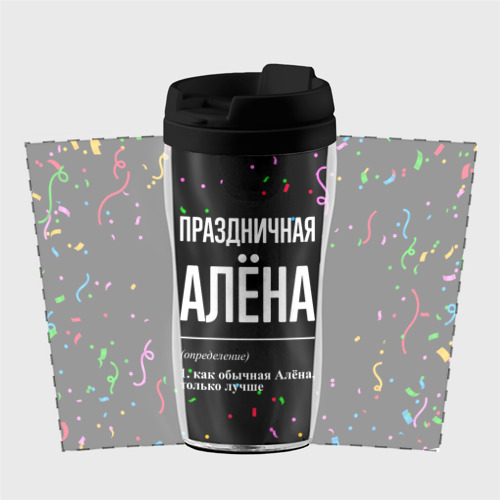 Термокружка-непроливайка Праздничная Алёна конфетти - фото 2