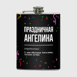 Фляга Праздничная Ангелина конфетти