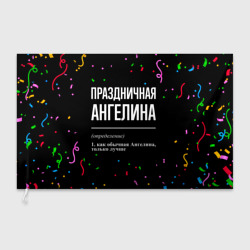 Флаг 3D Праздничная Ангелина конфетти