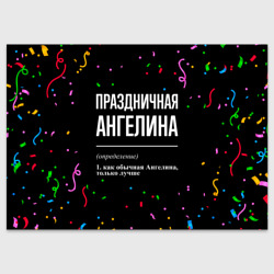 Поздравительная открытка Праздничная Ангелина конфетти