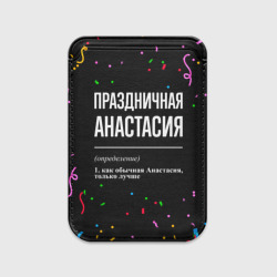 Картхолдер Magsafe магнитный Праздничная Анастасия конфетти
