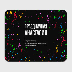 Прямоугольный коврик для мышки Праздничная Анастасия конфетти