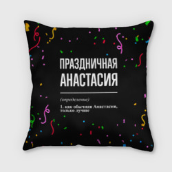 Подушка 3D Праздничная Анастасия конфетти