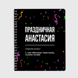 Тетрадь Праздничная Анастасия конфетти