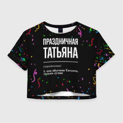 Женская футболка Crop-top 3D Праздничная Татьяна конфетти