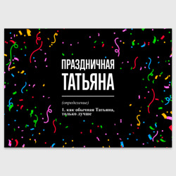Поздравительная открытка Праздничная Татьяна конфетти