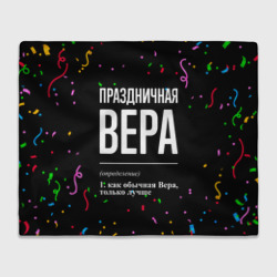 Плед 3D Праздничная Вера конфетти