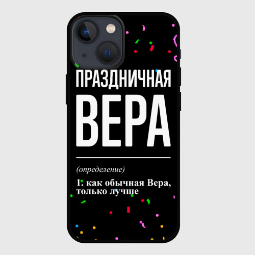 Чехол для iPhone 13 mini Праздничная Вера конфетти