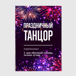 Постер Праздничный танцор: фейерверк