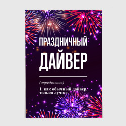 Постер Праздничный дайвер: фейерверк