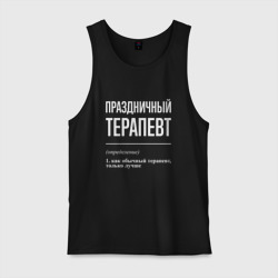 Мужская майка хлопок Праздничный терапевт