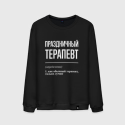 Мужской свитшот хлопок Праздничный терапевт