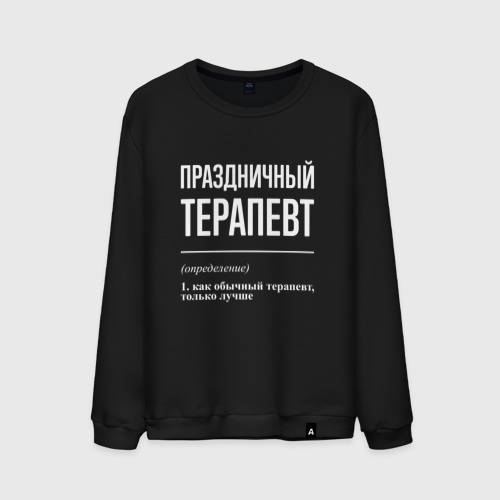 Мужской свитшот хлопок Праздничный терапевт, цвет черный