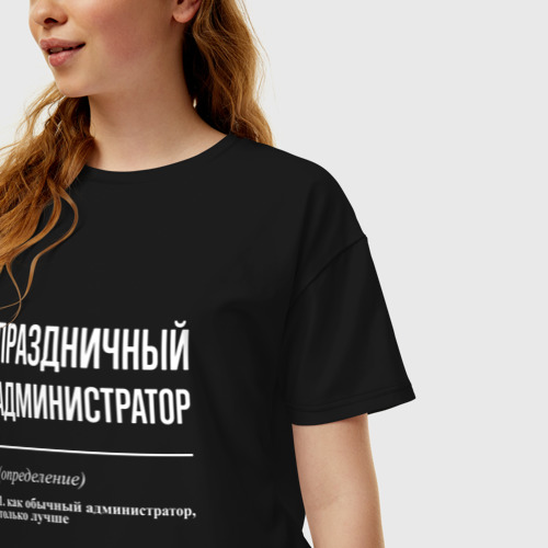 Женская футболка хлопок Oversize Праздничный администратор, цвет черный - фото 3