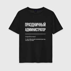 Женская футболка хлопок Oversize Праздничный администратор