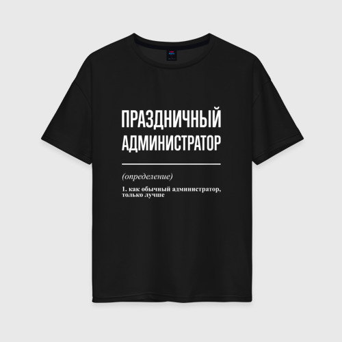 Женская футболка хлопок Oversize Праздничный администратор, цвет черный