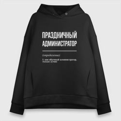 Женское худи Oversize хлопок Праздничный администратор