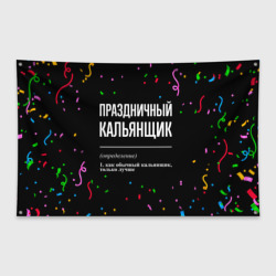 Флаг-баннер Праздничный кальянщик и конфетти