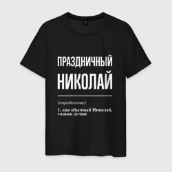 Мужская футболка хлопок Праздничный Николай