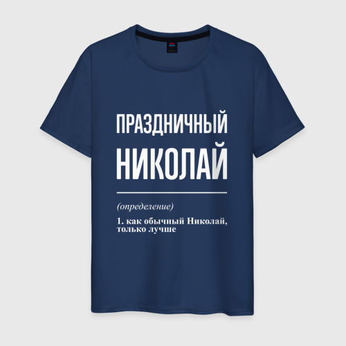 Мужская футболка из хлопка с принтом Праздничный Николай, вид спереди №1