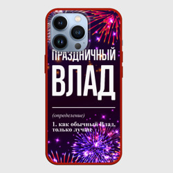 Чехол для iPhone 13 Pro Праздничный Влад: фейерверк