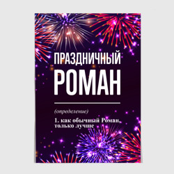Постер Праздничный Роман: фейерверк