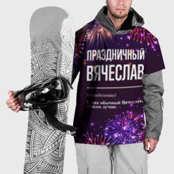 Накидка на куртку 3D Праздничный Вячеслав: фейерверк