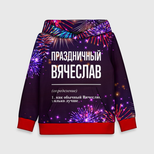 Детская толстовка 3D Праздничный Вячеслав: фейерверк, цвет красный