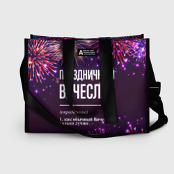 Сумка-шоппер 3D Праздничный Вячеслав: фейерверк