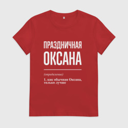 Женская футболка хлопок Праздничная Оксана: определение