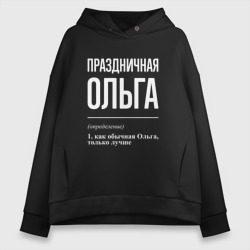 Женское худи Oversize хлопок Праздничная Ольга: определение