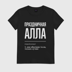 Женская футболка хлопок Праздничная Алла: определение
