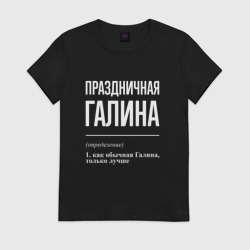 Женская футболка хлопок Праздничная Галина: определение